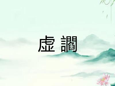 虚讇