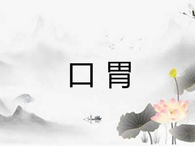 口胃