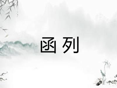 函列