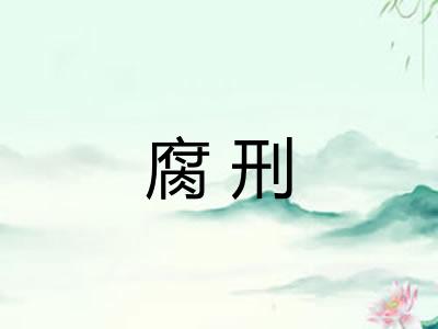 腐刑