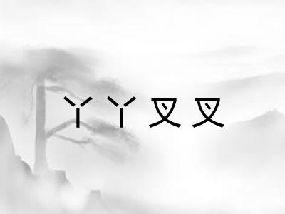 丫丫叉叉