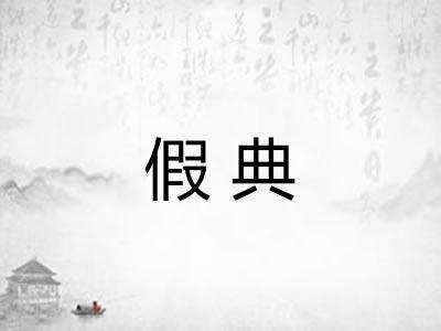 假典