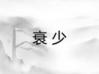 衰少
