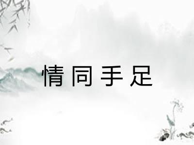 情同手足