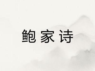 鲍家诗