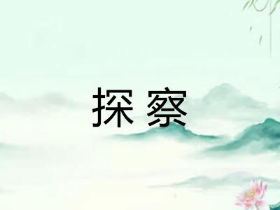 探察