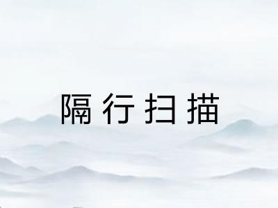 隔行扫描