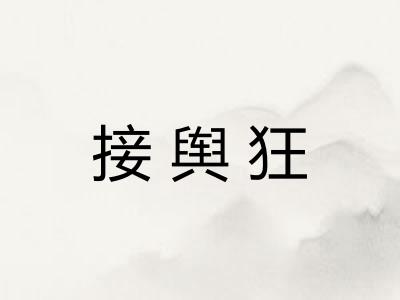 接舆狂