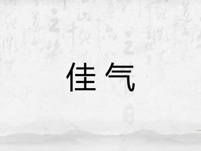 佳气