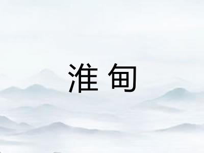 淮甸