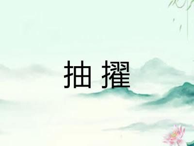 抽擢