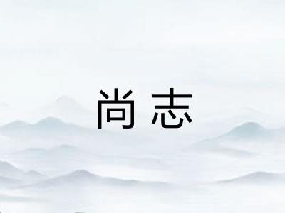 尚志