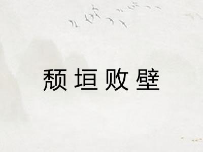 颓垣败壁