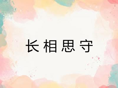 长相思守