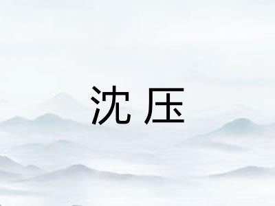 沈压