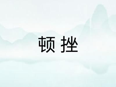 顿挫