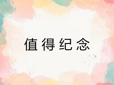 值得纪念