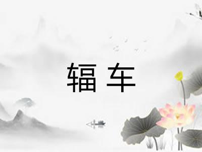 辐车