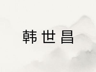 韩世昌