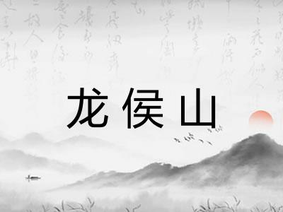 龙侯山