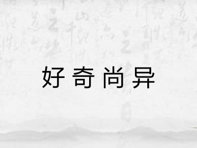 好奇尚异