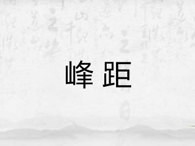 峰距