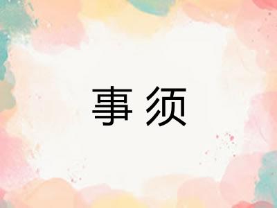 事须