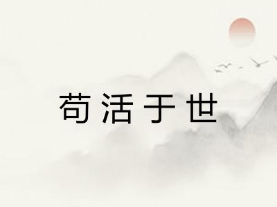 苟活于世