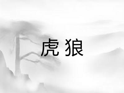 虎狼