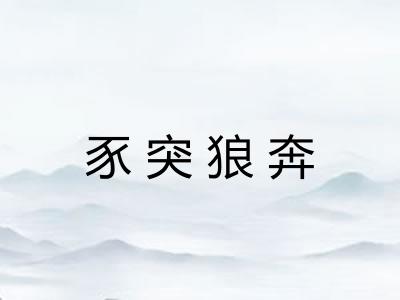 豕突狼奔