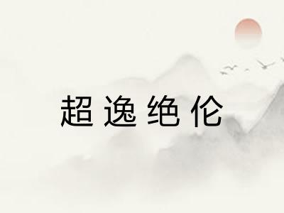 超逸绝伦