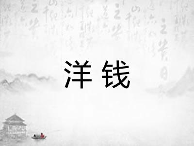 洋钱