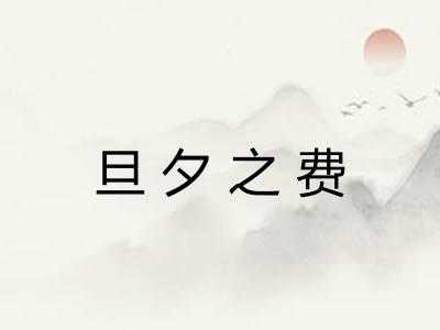 旦夕之费