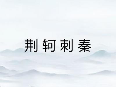 荆轲刺秦