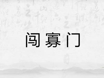 闯寡门