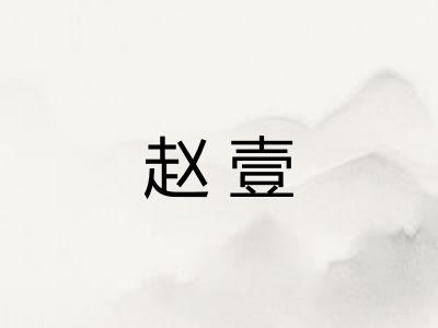 赵壹