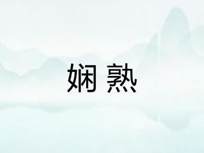 娴熟