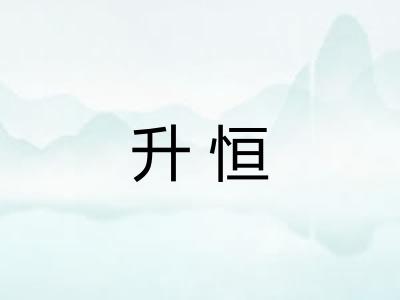 升恒
