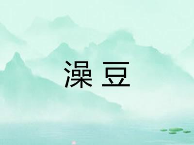 澡豆