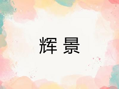 辉景