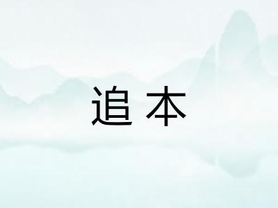 追本