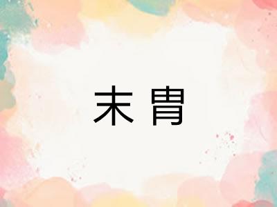 末胄