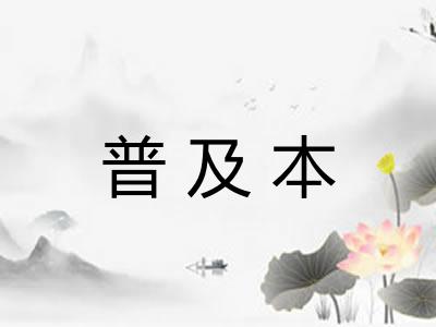 普及本
