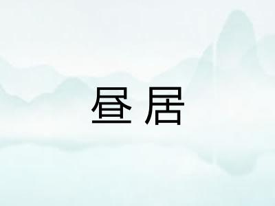 昼居