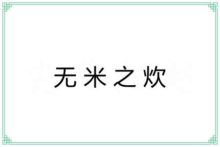 无米之炊