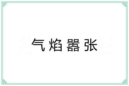 气焰嚣张