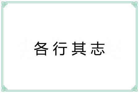 各行其志