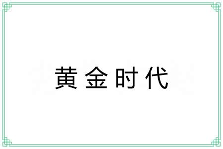 黄金时代