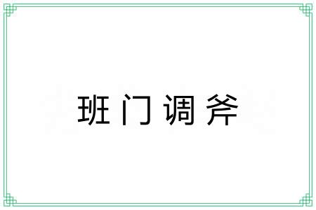 班门调斧