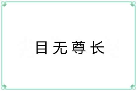 目无尊长